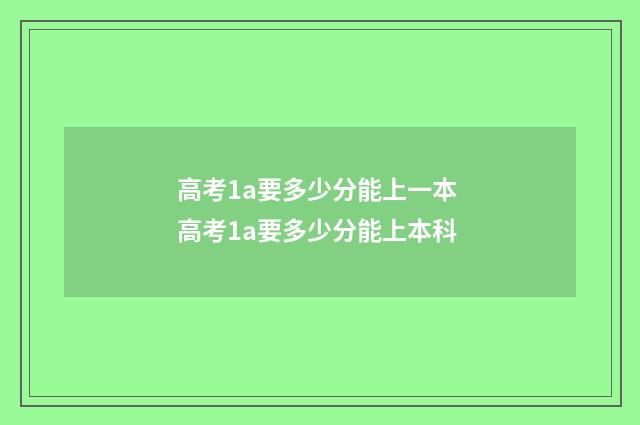 高考1a要多少分能上一本 高考1a要多少分能上本科