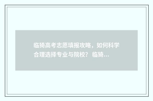 临猗高考志愿填报攻略，如何科学合理选择专业与院校？ 临猗高考 八连冠