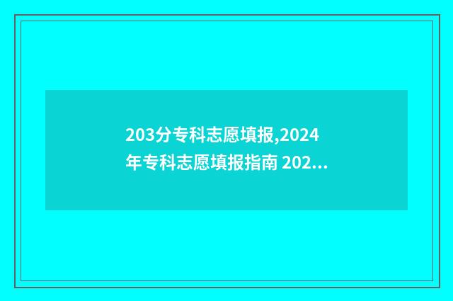 203分专科志愿填报,2024年专科志愿填报指南 2021专科生志愿录取顺序