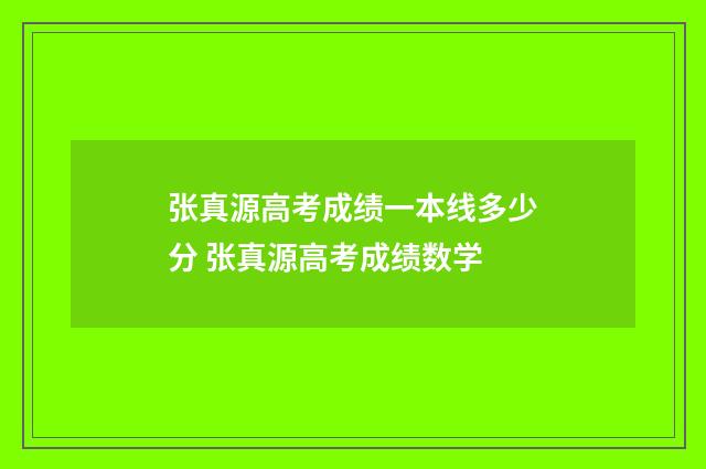 张真源高考成绩一本线多少分 张真源高考成绩数学