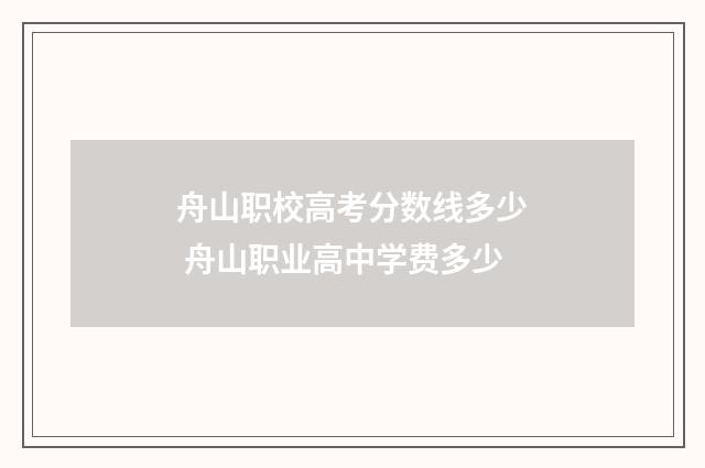 舟山职校高考分数线多少 舟山职业高中学费多少