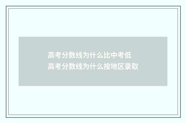 高考分数线为什么比中考低 高考分数线为什么按地区录取