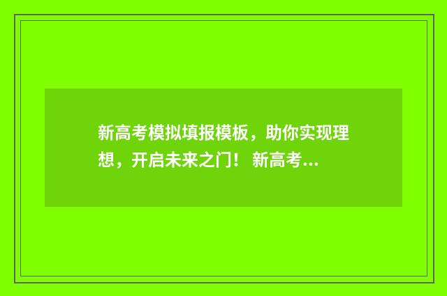 新高考模拟填报模板，助你实现理想，开启未来之门！ 新高考模拟填报志愿系统