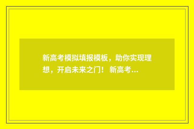 新高考模拟填报模板，助你实现理想，开启未来之门！ 新高考模拟填报志愿系统