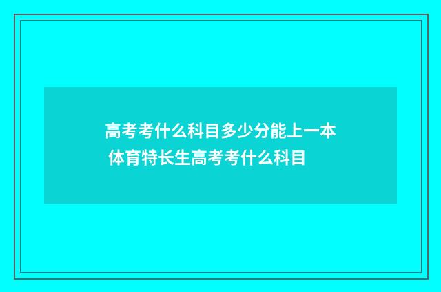 高考考什么科目多少分能上一本 体育特长生高考考什么科目