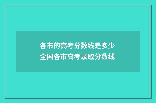 各市的高考分数线是多少 全国各市高考录取分数线