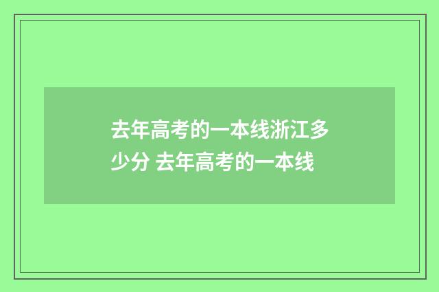 去年高考的一本线浙江多少分 去年高考的一本线
