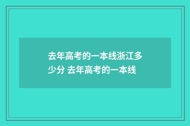 去年高考的一本线浙江多少分 去年高考的一本线
