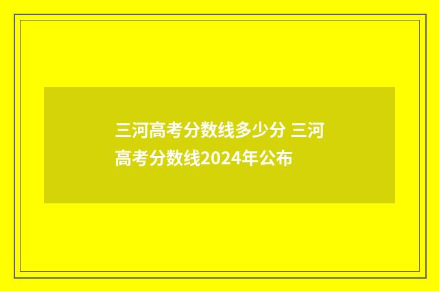 三河高考分数线多少分 三河高考分数线2024年公布