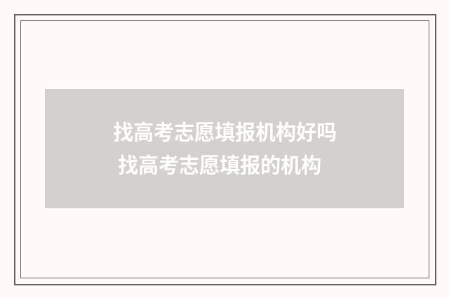 找高考志愿填报机构好吗 找高考志愿填报的机构