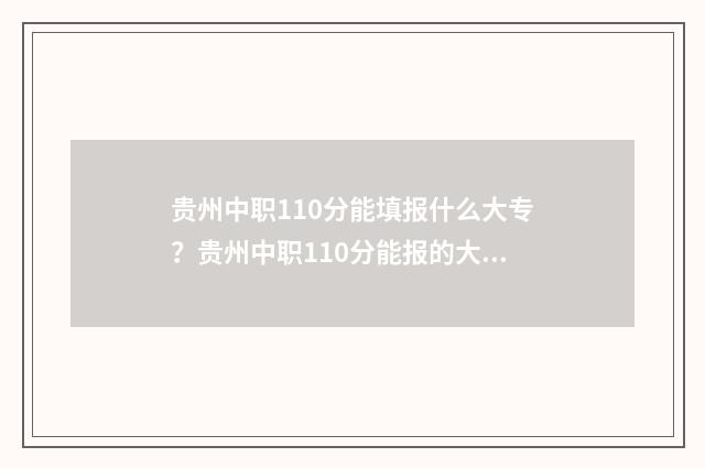 贵州中职110分能填报什么大专？贵州中职110分能报的大专
