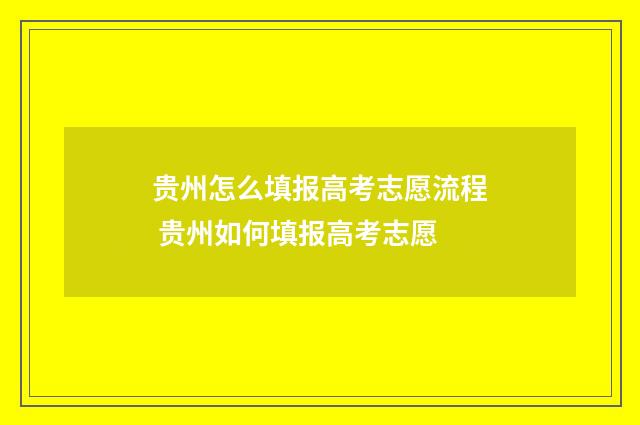 贵州怎么填报高考志愿流程 贵州如何填报高考志愿