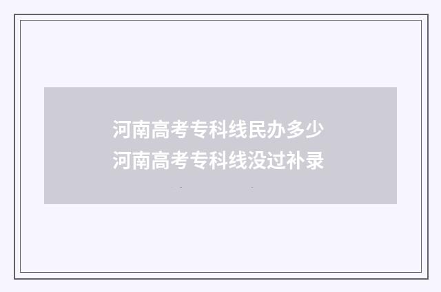 河南高考专科线民办多少 河南高考专科线没过补录