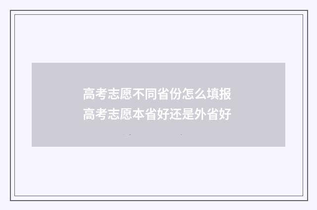 高考志愿不同省份怎么填报 高考志愿本省好还是外省好