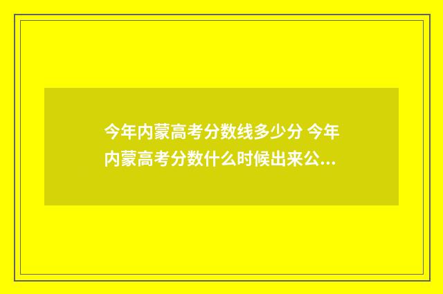 今年内蒙高考分数线多少分 今年内蒙高考分数什么时候出来公布