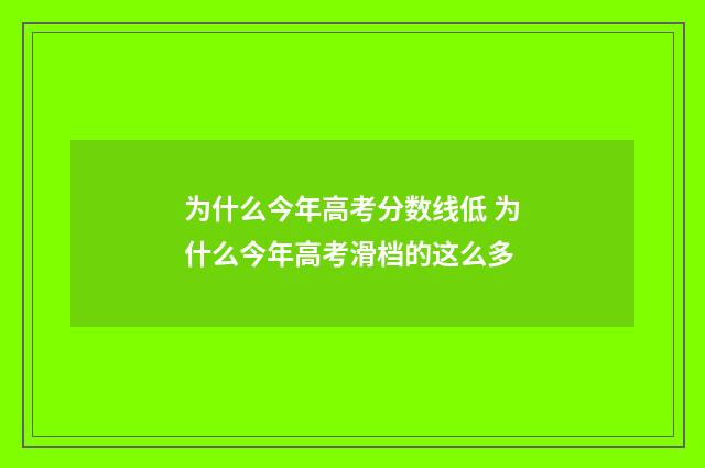 为什么今年高考分数线低 为什么今年高考滑档的这么多