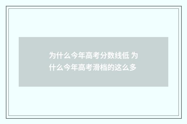 为什么今年高考分数线低 为什么今年高考滑档的这么多