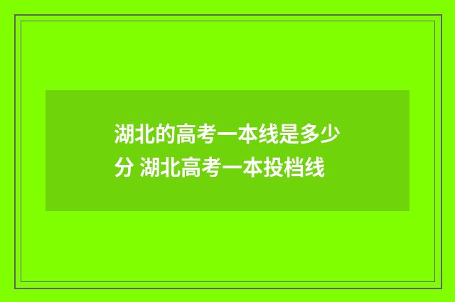 湖北的高考一本线是多少分 湖北高考一本投档线