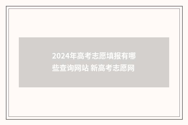 2024年高考志愿填报有哪些查询网站 新高考志愿网
