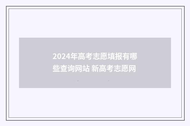2024年高考志愿填报有哪些查询网站 新高考志愿网