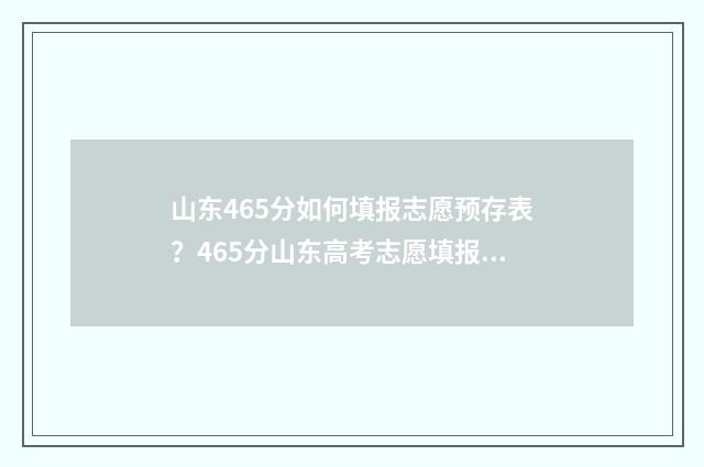山东465分如何填报志愿预存表？465分山东高考志愿填报方案 山东省465分能报什么学校