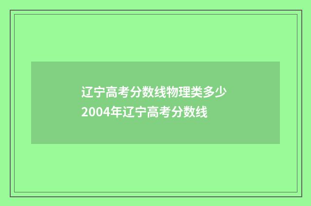 辽宁高考分数线物理类多少 2004年辽宁高考分数线