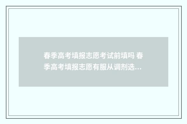 春季高考填报志愿考试前填吗 春季高考填报志愿有服从调剂选项吗