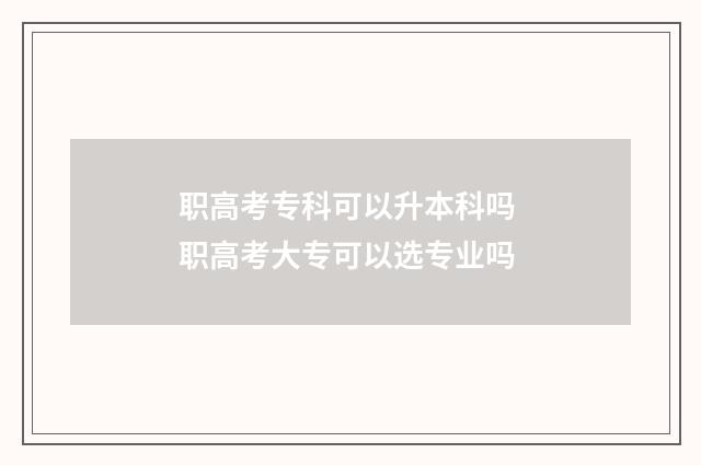 职高考专科可以升本科吗 职高考大专可以选专业吗
