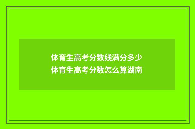 体育生高考分数线满分多少 体育生高考分数怎么算湖南