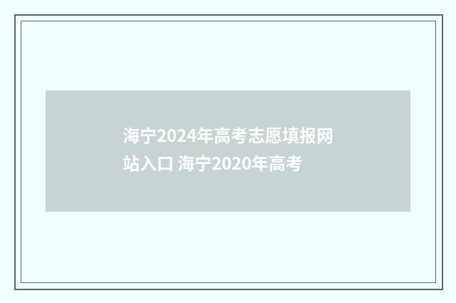 海宁2024年高考志愿填报网站入口 海宁2020年高考