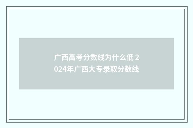 广西高考分数线为什么低 2024年广西大专录取分数线