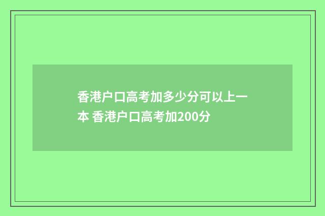 香港户口高考加多少分可以上一本 香港户口高考加200分