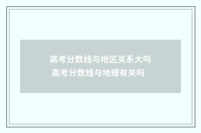 高考分数线与地区关系大吗 高考分数线与地理有关吗