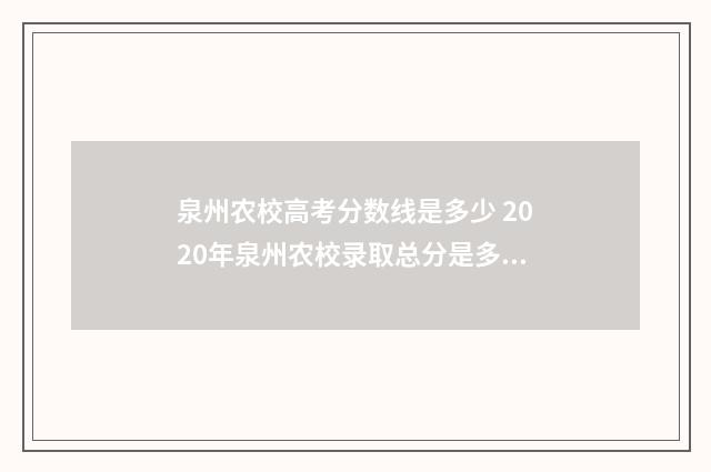泉州农校高考分数线是多少 2020年泉州农校录取总分是多少
