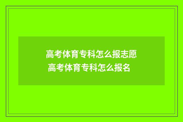 高考体育专科怎么报志愿 高考体育专科怎么报名