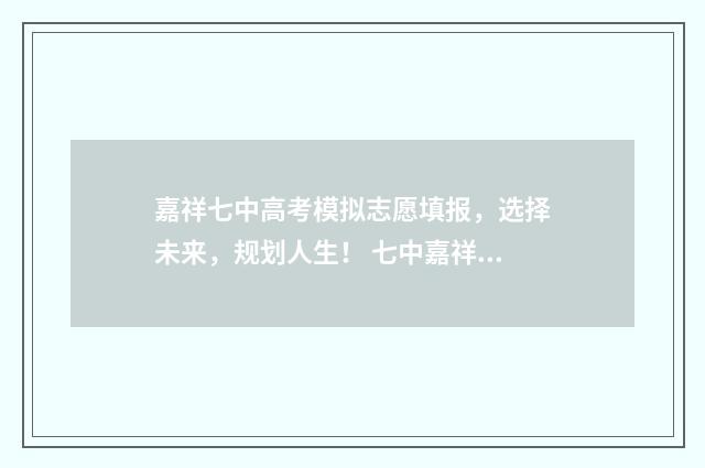 嘉祥七中高考模拟志愿填报，选择未来，规划人生！ 七中嘉祥中考