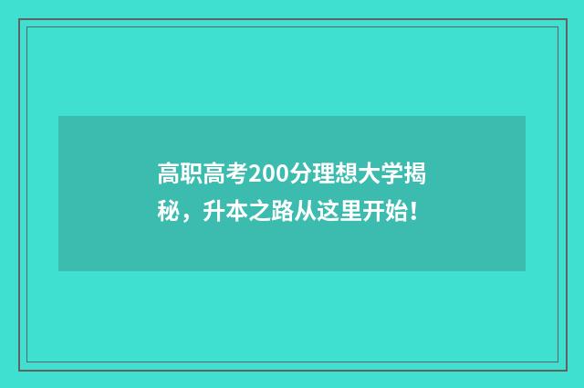 高职高考200分理想大学揭秘，升本之路从这里开始！