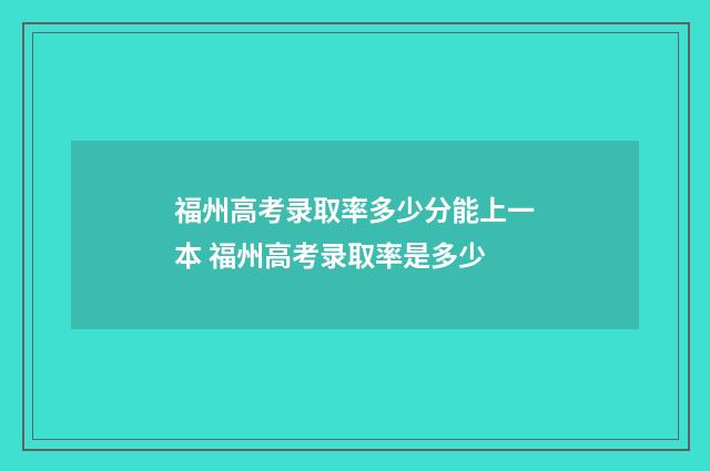 福州高考录取率多少分能上一本 福州高考录取率是多少