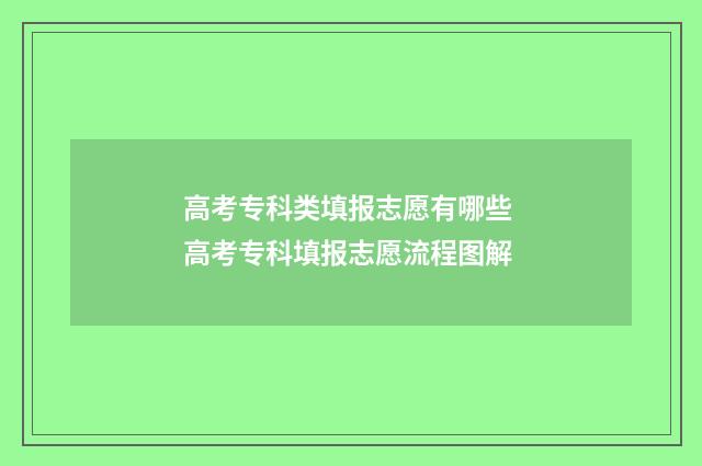 高考专科类填报志愿有哪些 高考专科填报志愿流程图解