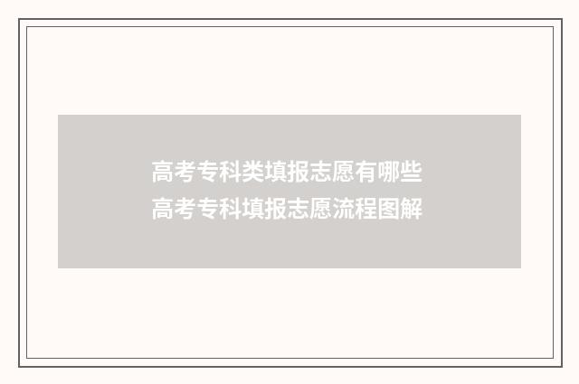 高考专科类填报志愿有哪些 高考专科填报志愿流程图解