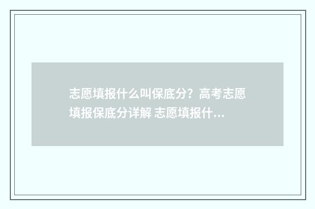 志愿填报什么叫保底分？高考志愿填报保底分详解 志愿填报什么叫专业组