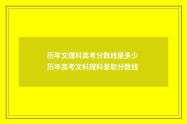 历年文理科高考分数线是多少 历年高考文科理科录取分数线