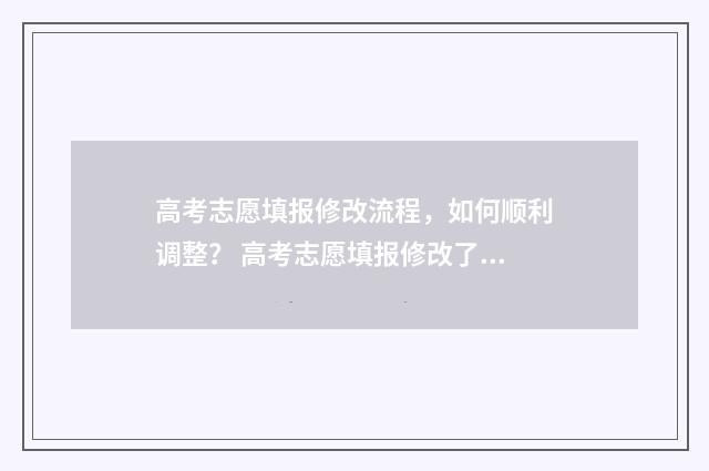 高考志愿填报修改流程，如何顺利调整？ 高考志愿填报修改了之后没保存