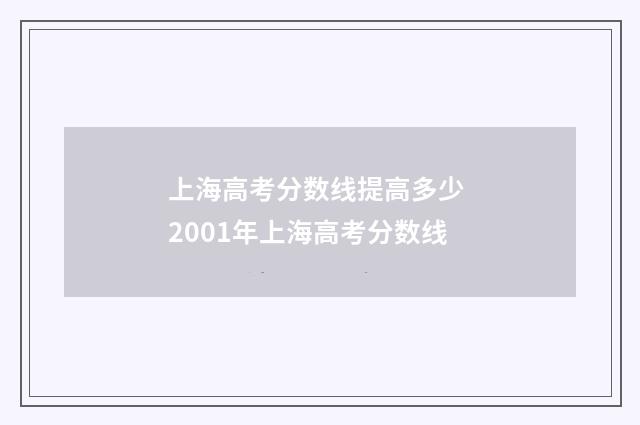 上海高考分数线提高多少 2001年上海高考分数线