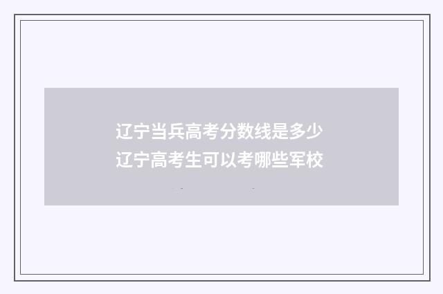 辽宁当兵高考分数线是多少 辽宁高考生可以考哪些军校