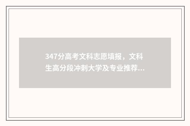347分高考文科志愿填报，文科生高分段冲刺大学及专业推荐 2021年文科347分能上什么大学