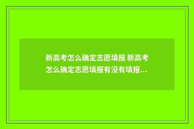 新高考怎么确定志愿填报 新高考怎么确定志愿填报有没有填报成功