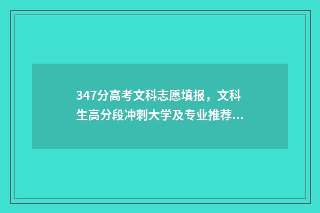 347分高考文科志愿填报，文科生高分段冲刺大学及专业推荐 2021年文科347分能上什么大学