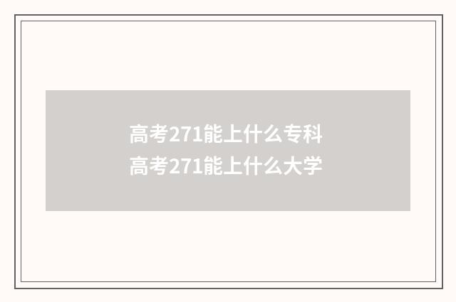 高考271能上什么专科 高考271能上什么大学