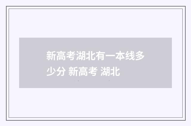 新高考湖北有一本线多少分 新高考 湖北